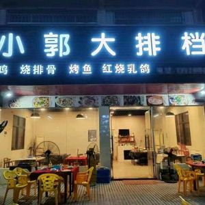Xiao Guo's Night Market