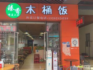 Zhenxiang Wooden Bucket Rice (Wanda Golden Street Branch)