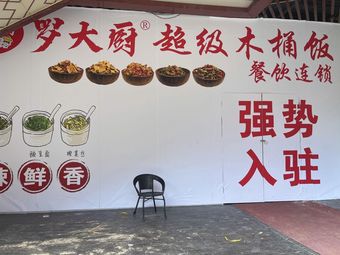 Chef Luo's Super Wooden Bucket Rice (Guangzhou Zengcheng Wanda Plaza Store)