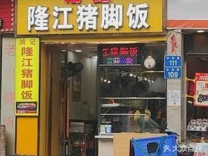 Hong Ji Longjiang Pig Trotter Rice (Jinzhong Henglu Store)