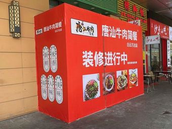 Tang Shan Beef Simple Meal (Wanda Store)