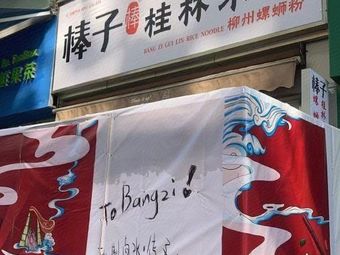 Bangzi Guilin Rice Noodles & Liuzhou Luosifen (Baiyun Wanda Branch)