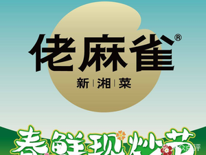 Laomaque · New Hunan Cuisine (Baiyun Wanda Store)