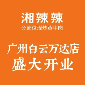 Xiang La La Stir-Fried Yellow Beef (Baiyun Wanda Branch)