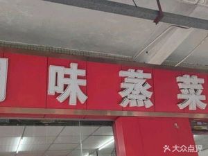 Chaowei Steamed Cuisine (Dongmen Street Store)
