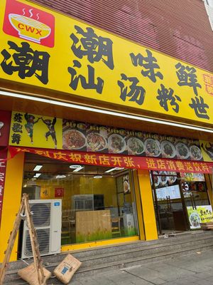 Chao Wei Xian Chao Shan Soup Noodles (Zengcheng Avenue Store)