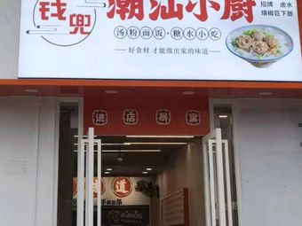 Qian Dou Chaoshan Kitchen