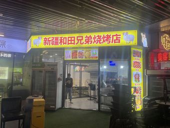 Hetian Brothers Barbecue (Guangzhou Zengcheng Wanda Plaza Branch)