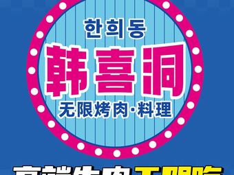 Han Hee Dong · Unlimited BBQ Buffet