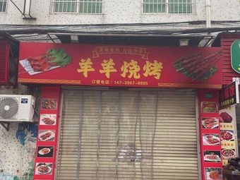 Yangyang Barbecue (Haoyuan Building Branch)