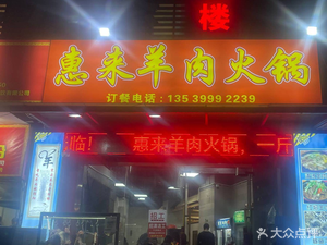 Huilai Lamb Hot Pot (Jinzhong Henglu Branch)
