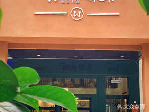 Weilai · Fusion Cuisine