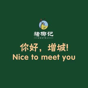 Zhu Ye Ji · Coconut Chicken · Pig's Trotter Chicken (Zengcheng Wanda Store)