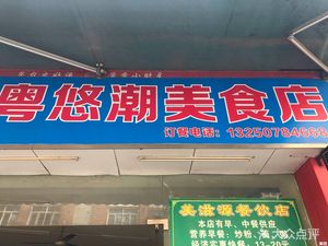 Haoquan Building Yue You Chao Food Store No. 108