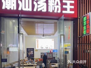Chaoshan Soup Noodles King (Zengcheng Wanda Branch)