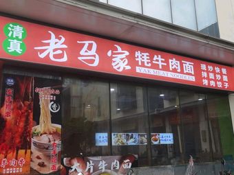 Qingzhen Lao Ma Jia Yak Butter Noodles