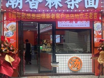 Chao Xiang Guodao Mian
