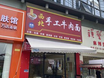 Northwest Handmade Beef Noodles