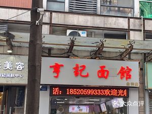 Hengji Noodle House (Yunshan Yayuan Branch)