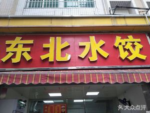 Northeast Dumplings