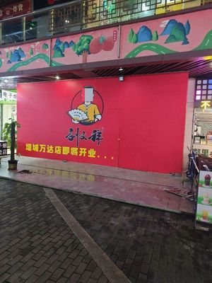 Liu Wenxiang Spicy Hot Pot (Wanda Branch)