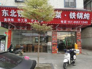 Northeast Dumplings & Northeast Cuisine Iron Pot Stew (Wanqingsha Branch)
