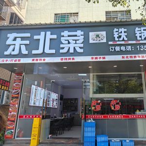 Northeast Cuisine · Iron Pot Stew (Wanqingsha Branch)