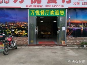 Wanyue Restaurant