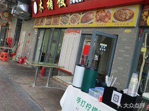 Xiangwei Wooden Bucket Rice (Lingjie Branch)