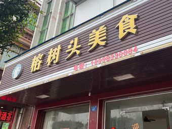 Rongshutou Food (Zhujiang West Road Branch)