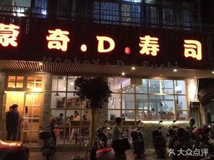 Monty D Sushi (Nansha Branch)