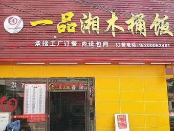 One Taste Xiang Wooden Bucket Rice (Wanqingsha Branch)