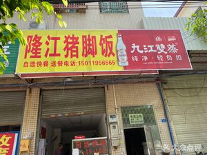 Longjiang Pig's Trotter Rice Bowl