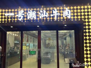 No.1 Chao Shan Beef