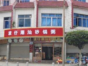 Chaoshan Porridge with Clay Pot