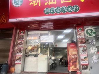 Zhengji Chaoshan Braised Dishes