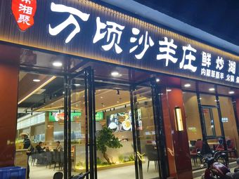 Wan Qing Sha Sheep House (Zhujiang East Road Branch)