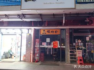 Agui Luosifen (Lingjie Branch)