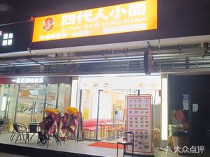 Sidairen Xiao Mian (Lingjie Branch)