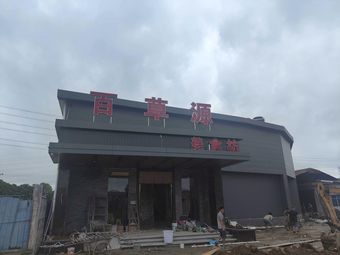 Baicao Yuan (Wanqingsha Branch)