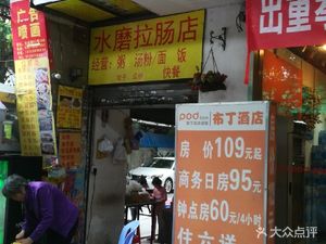 Shuimo La Chang Dian (Kuangquan Building Branch)
