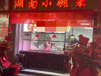 Hunan Small Bowl Dishes · Sanyuanli Store