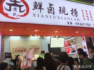 Huang's Fresh Braised Takeaway (Yaotai Branch)