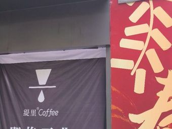Tili Coffee (Sanyuanli Branch)