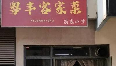 Yue Feng Kejia Cuisine · Farmhouse Stir-Fry (Sanyuanli Branch)