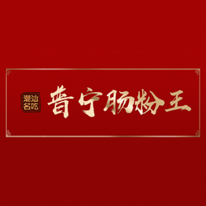 Puning Rice Noodle King (Sanyuanli Store)