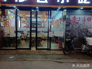 Shaxian Snacks (Yaotai Street Branch)