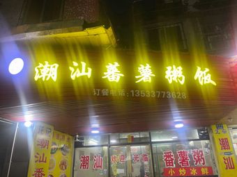 Long Ji Chaoshan Sweet Potato Rice
