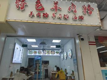 Specialty Lamb Noodles (Shayong North Street Branch)