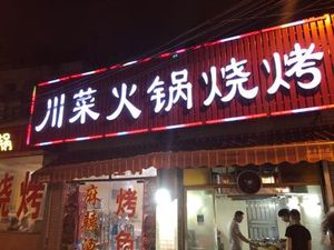Jin Shou Zhi Sichuan Cuisine (Yaotai Store)